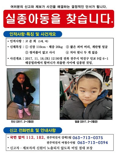 경찰, 전주 5세 여아 실종 ‘전단 배포’…“적극적인 제보 부탁”