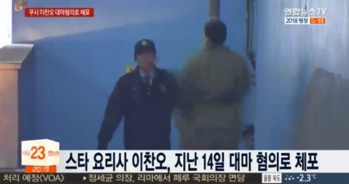 마약 밀수와 투약 혐의로 체포된 이찬오 셰프가 뒷걸음질로 호송차에 올랐다./출처= 연합뉴스TV