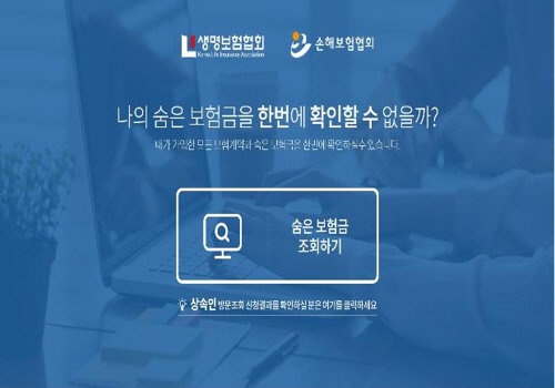 숨은 보험금 통합조회시스템 ‘내보험 찾아줌’/연합뉴스