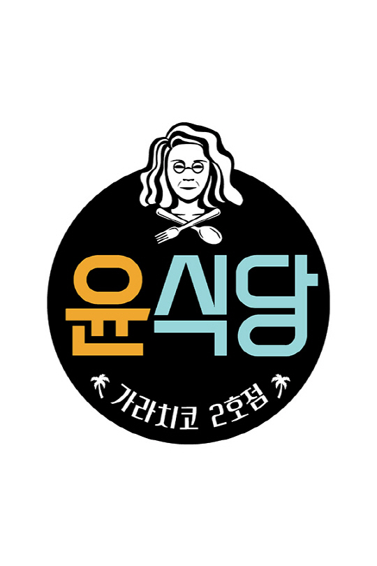 윤식당 로고/서울경제DB