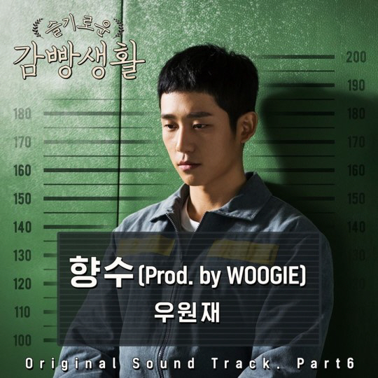 ‘슬기로운 감빵생활’ OST 우원재, 5화 김제혁 위암 고백 씬 삽입곡 ‘6시 공개’