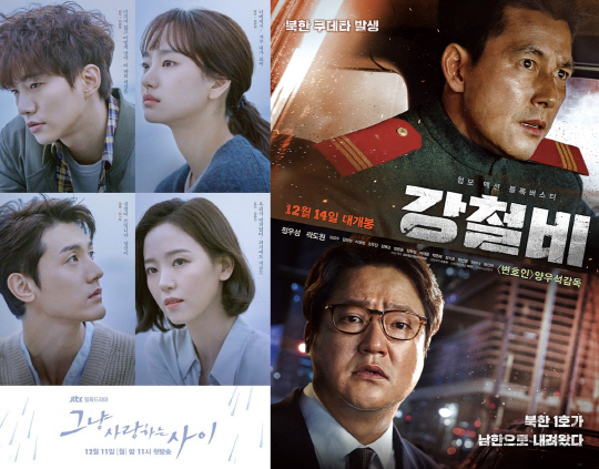 /사진=JTBC ‘그냥 사랑하는 사이’ 포스터, 영화 ‘강철비’ 포스터