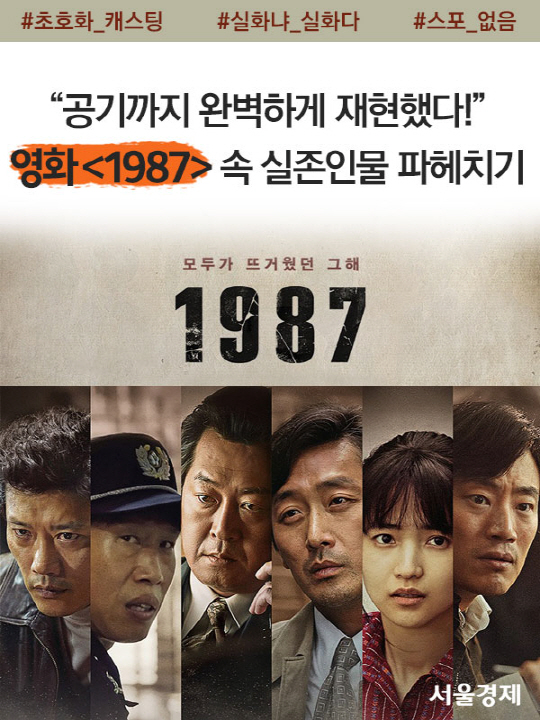 [카드뉴스] '공기까지 완벽해' 영화 '1987' 실존인물 파헤치기