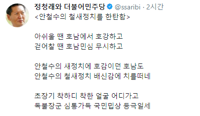 정청래 “안철수 아쉬울 땐 호남에서, 걷어찰 땐 호남 무시” 비판