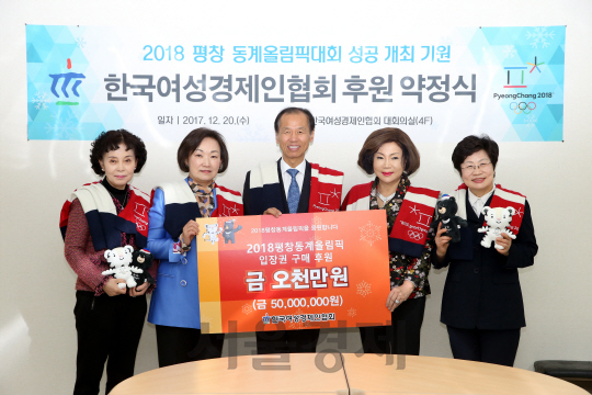 여성경제인, 평창올림픽 입장권 5,000만원어치 구매