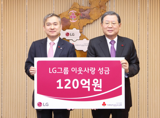 LG 이웃사랑 성금 120억