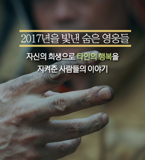 [카드뉴스]'소리 없는 의인' 2017년을 빛낸 숨은 영웅들