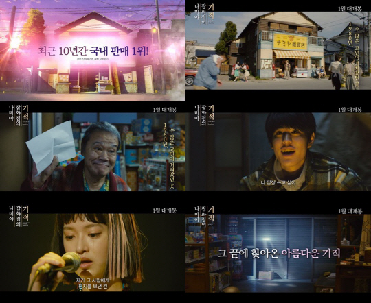 '나미야 잡화점의 기적' 1월 31일 개봉, 티저 예고편 공개