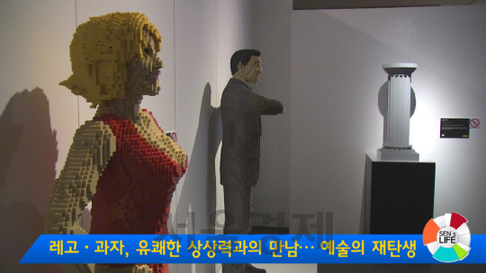 [서울경제TV][센즈라이프] 레고·과자, 유쾌한 상상력과의 만남… 예술의 재탄생