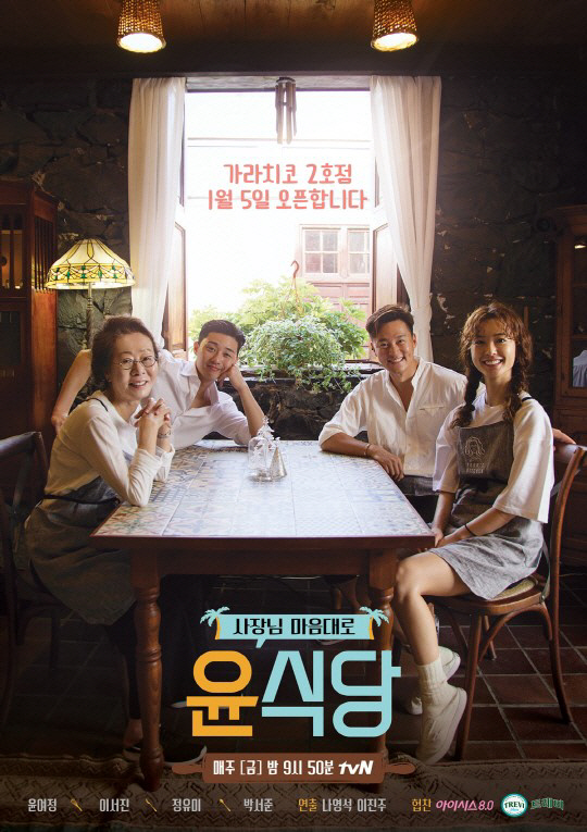 ‘윤식당2 : 가라치코‘ 포스터 공개, ’낭만이 살아있는 따뜻한 식당’ ...시청자들 기대↑