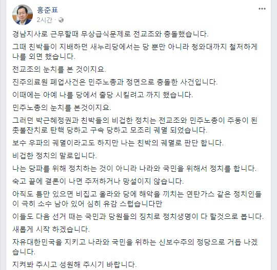 홍준표 대표는 24일 “틈만 있으면 비집고 올라와 당에 해악을 끼치는 연탄가스 같은 정치인들이 아직도 남아있어 유감스럽다”는 글을 페이스북에 올렸다.  /홍준표 페이스북 캡처