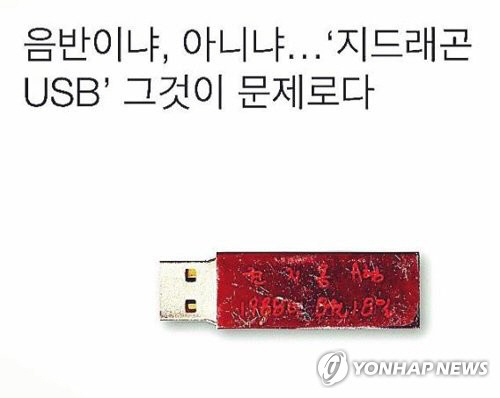 가온차트가 내년 1월 1일부터 음원을 담은 USB도 음반으로 인정하기로 했다. /연합뉴스