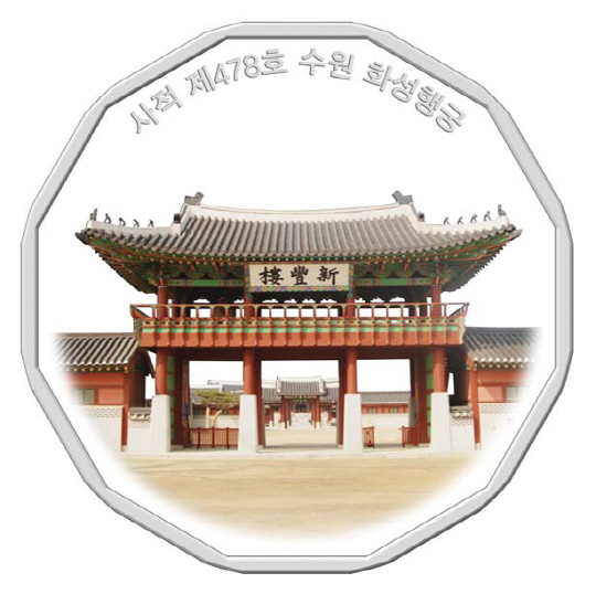 수원 ‘화성행궁’ 메달. 사진제공=한국조폐공사