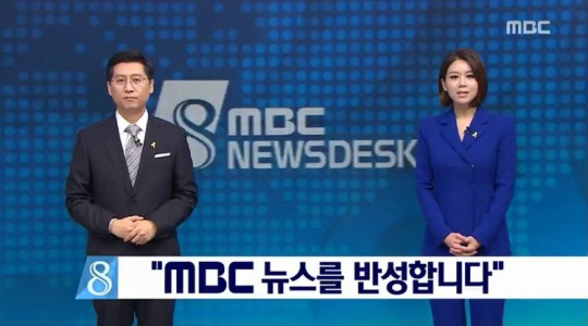 MBC 뉴스데스크, 반성문으로 새출발 “국민을 배신, 깡패처럼 몰아갔다”