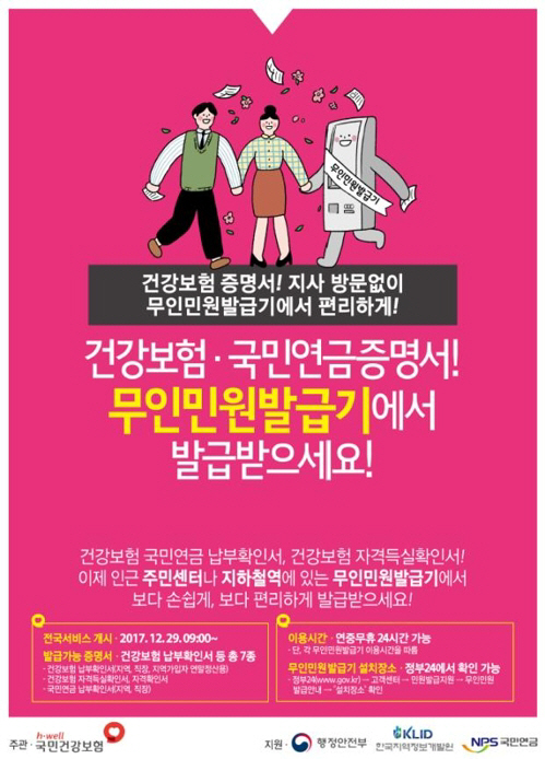 건강보험 증명서 발급, 3천600여 대 설치 ‘24시간 연중무휴’