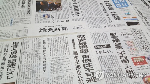 우리 정부의 위안부 TF 보고서 내용을 보도한 일본 신문/연합뉴스