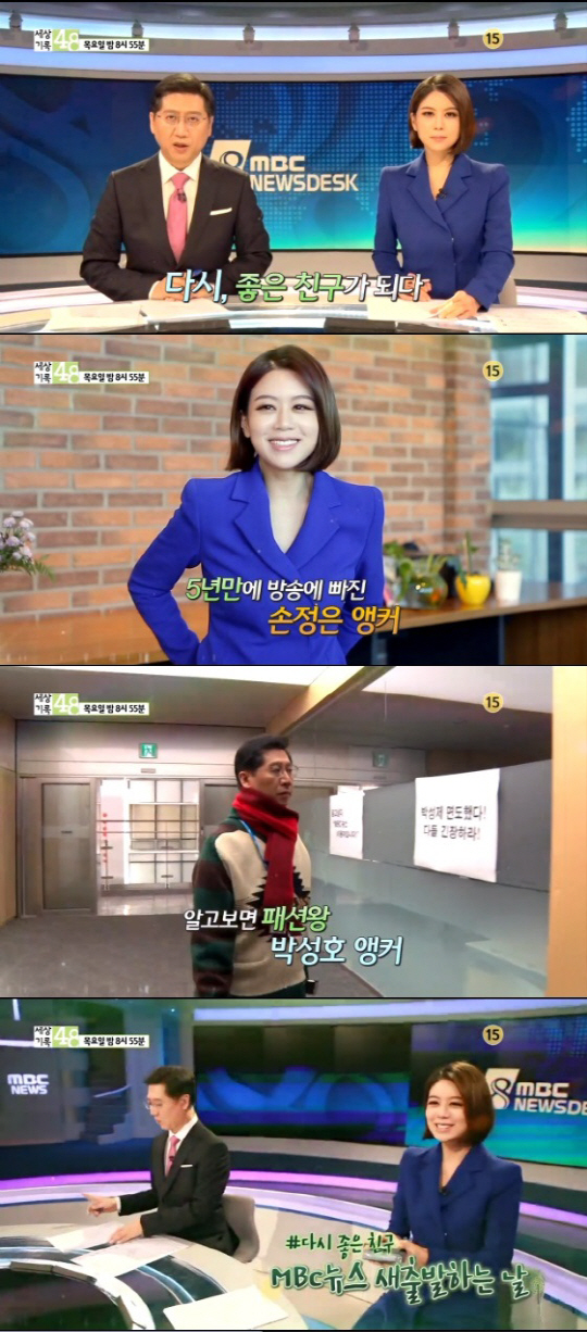 ‘세상기록48’ 박성호-손정은 앵커 ‘MBC 뉴스데스크’ 새 출발하던 날