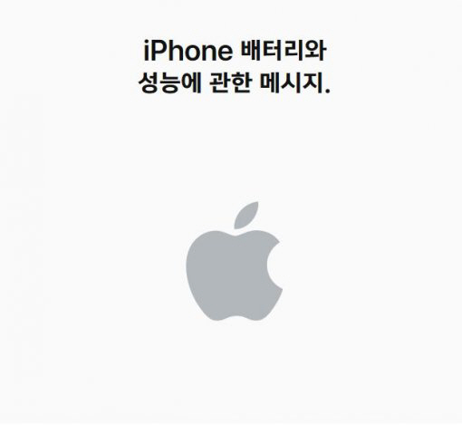 애플, 배터리 교체비용 인하 10만원→3만4천원, ‘곧 iOS 업데이트 배포 예정’