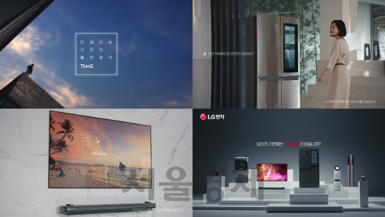 LG전자 인공지능 브랜드 ‘씽큐’ TV광고 스틸컷. /사진제공=LG전자