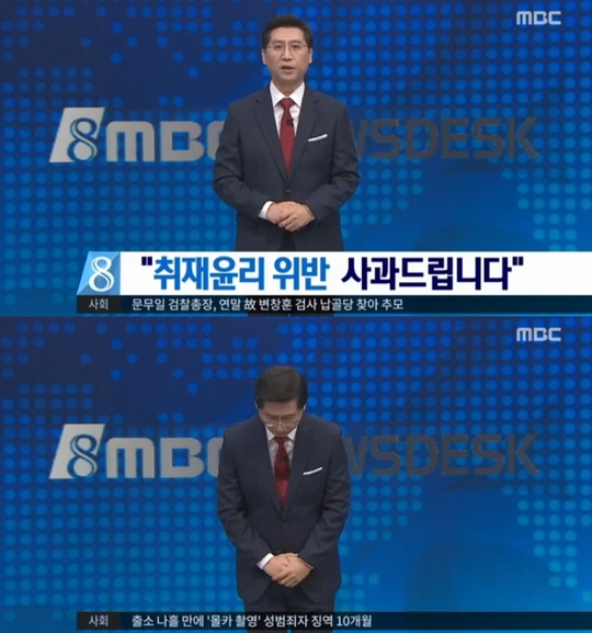 MBC뉴스데스크, 인터뷰 조작 논란 사과…“명백한 취재윤리 위반”