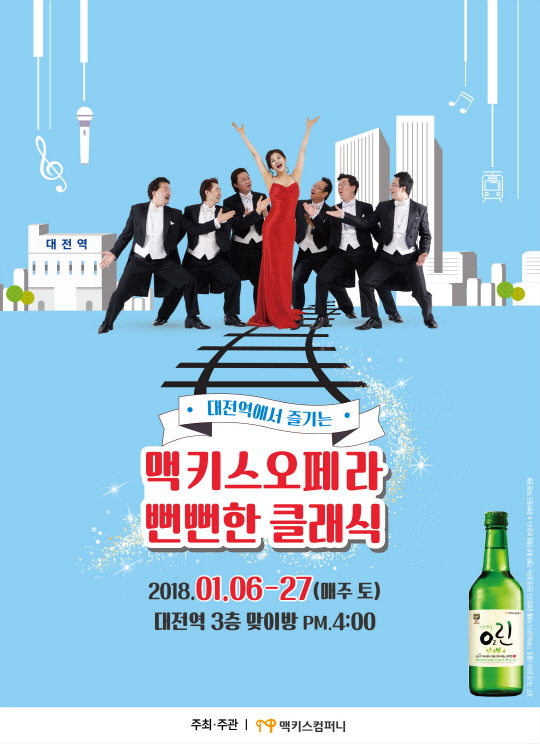 맥키스컴퍼니 ‘뻔뻔한 클래식’ 대전공연 포스터. 사진제공=맥키스컴퍼니