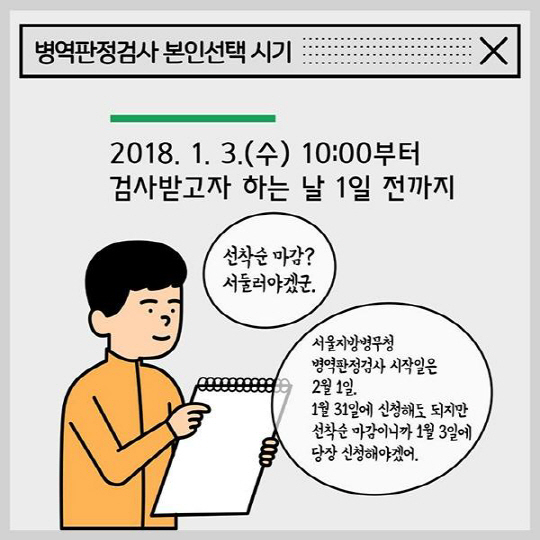 병무청 ‘병역판정검사’ 시작! 일자 및 장소는? 선착순 마감 ‘1999년생과 검사 연기 중인 1998년’