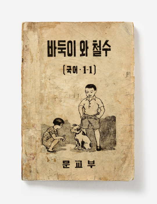 우리나라 최초의 국어 교과서 ‘바둑이와 철수(1948)’/사진제공=대한민국역사박물관