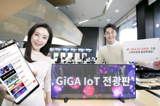 KT는 전국 대리점 180개소에 소물인터넷 기반의 ‘기가(GiGA) IoT 전광판’을 출시한다고 3일 밝혔다. /사진제공=KT