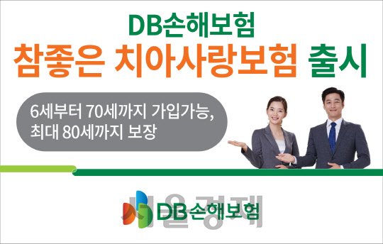 DB손해보험 ‘참좋은 치아사랑보험’ 홍보 이미지. /사진제공=DB손해보험