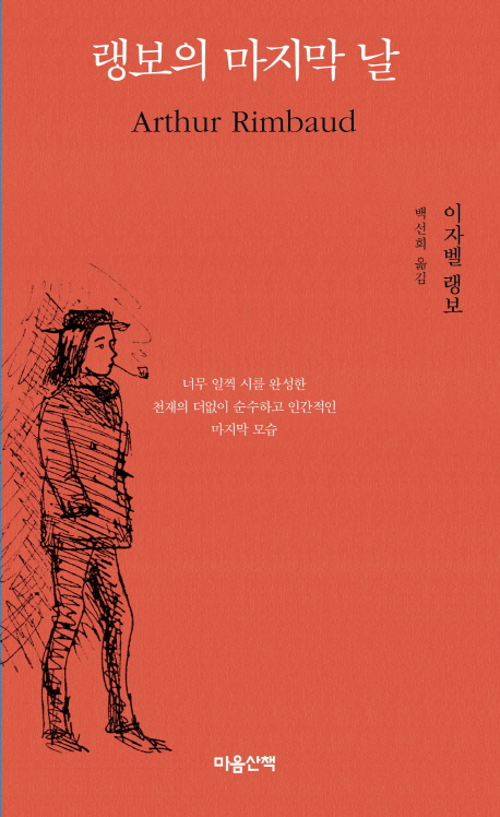 랭보·프루스트의 인간적 삶 엿보다