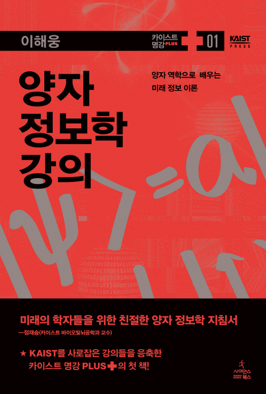 [신간] 이해웅의 『양자 정보학 강의』
