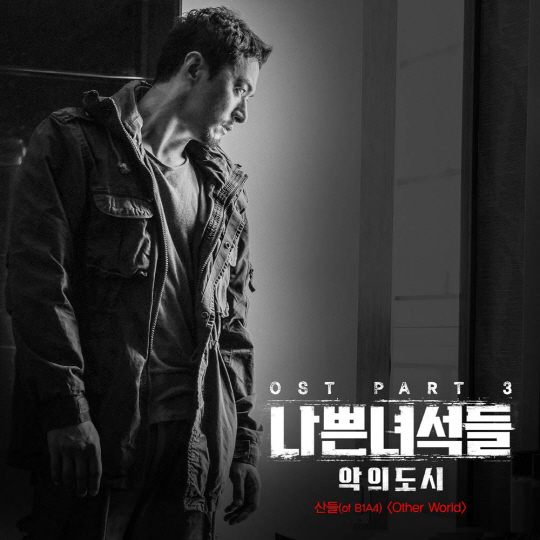 B1A4 산들, '나쁜녀석들' OST 참여...'꿀 보이스' 기대