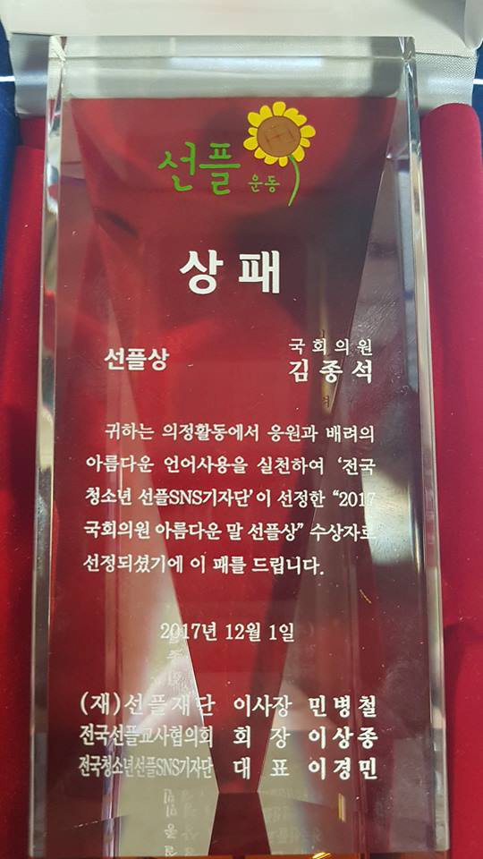 지난달 김종석 자유한국당 의원이 아름다운 언어사용으로 수상한 ‘선플상’ 상패 /김종석 의원 페이스북