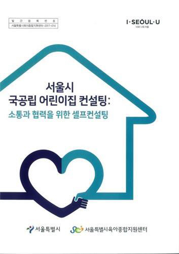 서울 국공립어린이집, ‘셀프컨설팅’ 교재 개발해 배부 ‘스스로 교육 방법 점검’