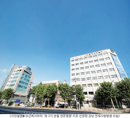 보건복지부, 강남연세사랑병원 '제3기 관절전문병원'으로 선정