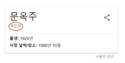 구글, 위안부 피해자 故문옥주 할머니 ‘매춘부’ 표기 논란