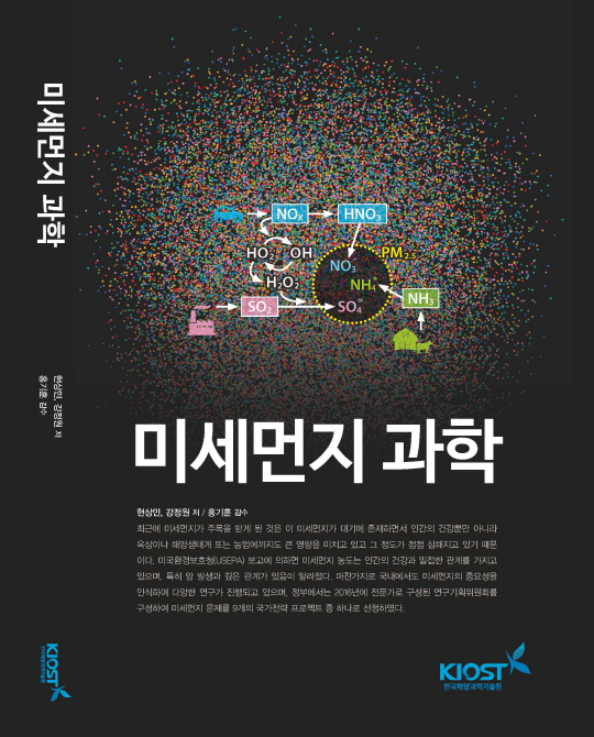 한국해양과학기술원(KIOST)이 발간한 전문도서 ‘미세먼지 과학’표지. 사진제공=한국해양과학기술원