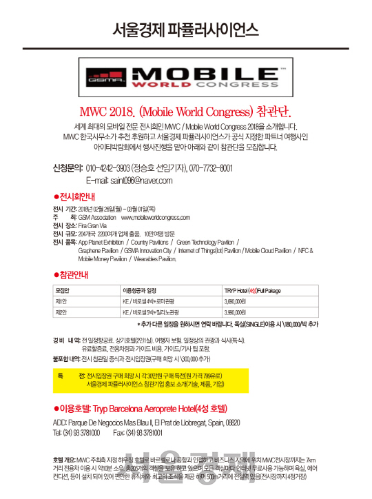 모바일 월드 콩그레스 MWC 2018, GSMA 주최 스페인 바로셀로나