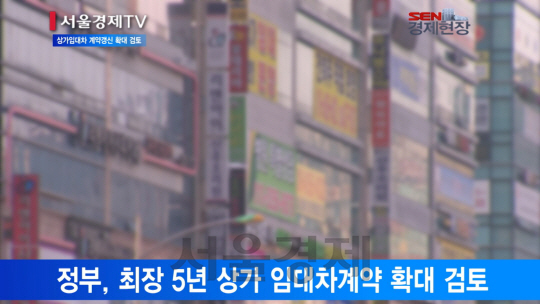 [서울경제TV] 상가 임대료 인상 5% 제한… 계약갱신 확대도 검토