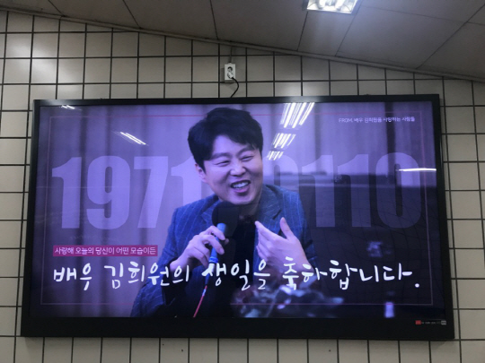 김희원, 생일맞이 지하철 광고판 선물 '어떤 모습이든 사랑해'