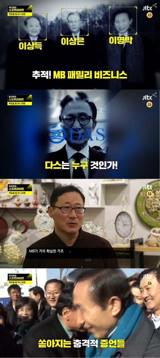 ‘스포트라이트’ MB 패밀리 비지니스, 다스 실소유주 의혹 집중추적