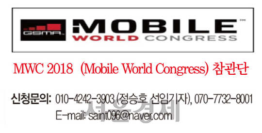 MWC 2018( Mobile World Congress ) 참관단 모집(mwc 2018)