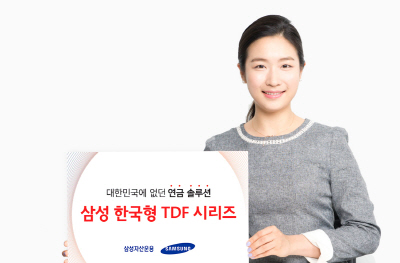 [머니+ 베스트컬렉션] 삼성자산운용 '삼성 한국형 TDF'
