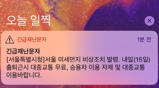 '미세먼지 저감조치 발령' 내일(15일) 서울 출퇴근 대중교통 무료