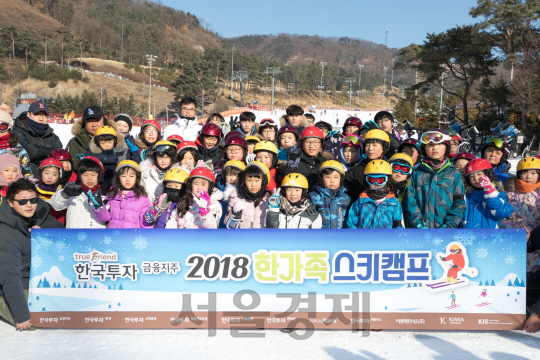 한국투자증권, ‘2018 한가족 스키캠프’ 개최