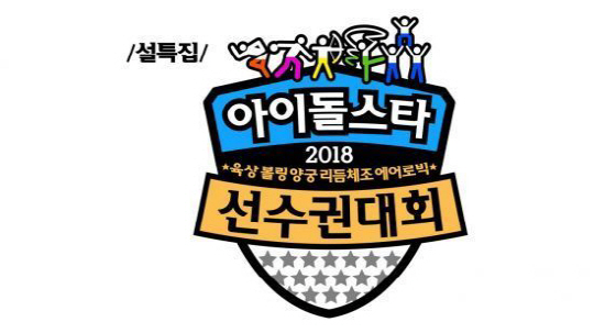 ‘2018 아육대’ 초특급 참가자? “엑소, 워너원, 레드벨벳, 에이핑크 등” 사회 전현무, 이특, 윤보미