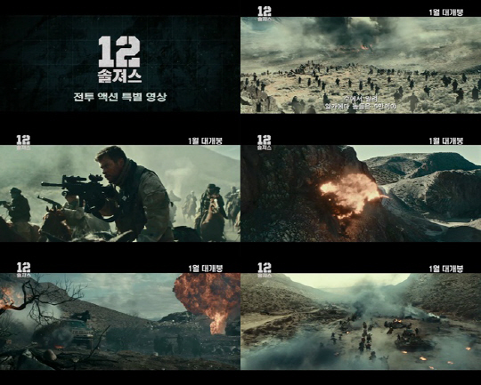 '12 솔져스' 역대급 스케일...전투 액션 특별 영상
