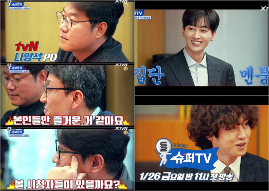 ‘슈퍼TV’ 슈퍼주니어, 스타 PD들 날카로운 지적에 집단 멘붕 “본인들만 즐거운 것 같다”