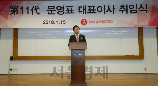 문영표 롯데글로벌로지스 신임 대표가 15일 서울 본사에서 열린 취임식에서 취임사를 하고 있다. /사진제공=롯데글로벌로지스