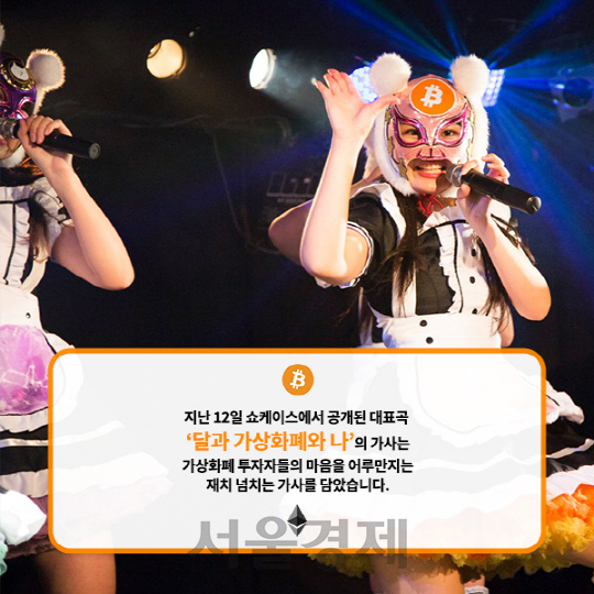 [카드뉴스] 일본 걸그룹 '가상화폐 소녀들' 부러운 이유